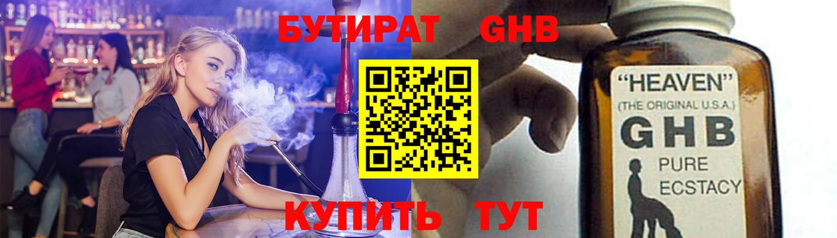 БУТИРАТ оксибутират Белебей